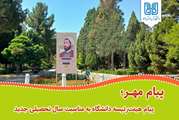 پیام هیئت‌رئیسه دانشگاه به مناسبت سال تحصیلی جدید